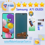 ชุดหน้าจอ Samsung A71/A715 (OLED)(จอแท้) งานแท้มีประกัน  แถมฟิล์มพร้อมชุดไขควง  (สามารถสแกนด้วยลายนิ้วมือ)