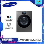 SAMSUNG เครื่องซักผ้าฝาหน้า Bespoke AI พร้อมด้วย AI Home 25 กก.จอ7นิ้ว รุ่น WF90F25ADSST
