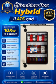 ตู้ Combiner Box SOLAR PV/AC Hybrid On/Off-grid 5kw 10kw 15kw 20kw /รับประกัน 1 ปี