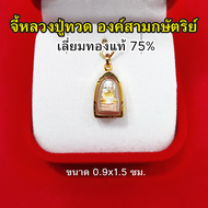 จี้หลวงปู่ทวด วัดช้างให้ ปี 2508 เลี่ยมทองแท้ 75% จี้ทอง จี้พระ เสริมมงคล แคล้วคลาดปลอดภัย ฟรีกล่องกำมะหยี่ ใบรับประกัน