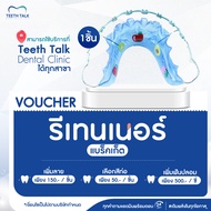 [Voucher] รีเทนเนอร์แบร็คเก็ต 1 ชิ้น สามารถใช้ได้ที่ TEETH  TALK Dental Clinic ทุกสาขา
