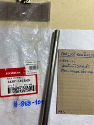 CBR150-i-NEW ปี2019 แกนล้อหน้า (แท้ศูนย์) H-868.103 (44301 -K45 -N00) CBR150i-NEW ปี2019