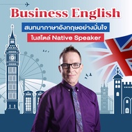 FutureSkill คอร์สเรียนออนไลน์ I Business English สนทนาภาษาอังกฤษอย่างมั่นใจ ในสไตล์ Native Speaker