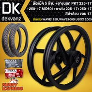 ล้อแม็ค,ล้อแม็ก เวฟ125R,WAVE100S 2005 U-BOX ขอบ17 5ก้าน (สีดำล้วน) + ยางนอก 225-17+250-17 MO601 PKT 