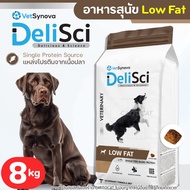 (8กิโล) DeliSci Low Fat อาหารเม็ดสุนัข จำกัดปริมาณโปรตีน และไขมัน ย่อยง่าย แพ้ไก่ทานได้