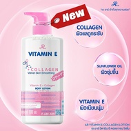 AR Vitamin E Collagen Velvet Skin Smoothing Body Lotion เออาร์ โลชั่นวิตามินอี คอลลเจน ผิวขาว เนียนใ