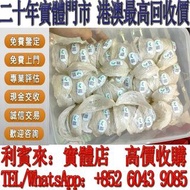 【利寶來】高價回收赤嘴花膠 鳘魚膠 石肚 賢者之食卓 房膠 花膠 余仁生 白花膠 海參 燕窩補品 龍標燕窩 盞記燕窩 樓上燕窩 餘仁生燕窩 燕安居燕窩 正典燕窩燕 印度燕窩 馬來西亞燕窩 血燕 洞燕 