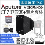 Digital Bunny [Aputure Aitus CF7 Fineer Lens+Leaf Set Suitable For STORM 400x] Visor Barnd