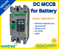 Suntree DC MCCB SM8-250HPV 2P 500V 250A (เบรกเกอร์แบตเตอรี่ 12-250V 250A)