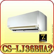《三禾影》Panasonic 國際 CS-LJ36BA2 CU-LJ36BHA2 LJ精緻系列 冷暖變頻分離式冷氣