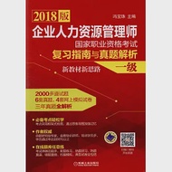 2018版企業人力資源管理師國家職業資格考試復習指南與真題解析：新教材新思路(一級) 作者：馮寶珠（主編）