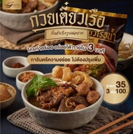 ก๋วยเตี๋ยวเรือต่อปาก 3 ห่อ 100  สูตรน้ำเข้มข้น ก๋วยเตี๋ยวเรือกึ่งสำเร็จรูป160กรัม