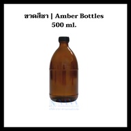 ขวดแก้วกลมสีชา+จุกใน+ฝาพลาสติกสีดำ ขนาด 15 / 30 / 100 / 500 / 1000 ML