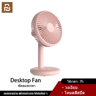 Xiaomi YouPin Official Store พัดลมตั้งโต๊ะ พัดลมชาร์จUSB พัดลมพกพา Desk Fan USB rechargeable Cooling Fan Outdoor Mini Floor Fan 4-Speed Home Silent Fan