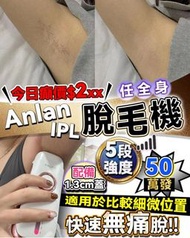 現貨 - Anlan IPL 脫毛機