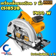 INGCO เลื่อยวงเดือน 7 นิ้ว รุ่น CS18528 (1400วัตต์) รับประกันศูนย์ 2 ปี - เครื่องเลื่อย เลื่อยวงเดือ