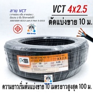 สายไฟ VCT ขนาด 4x2.5 ยี่ห้อ PKS แบ่งขายเริ่มที่ 10 เมตร