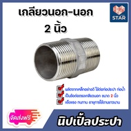 นิปเปิ้ลประปา ขนาด 2นิ้ว เกลียวนอก 2 ด้าน ข้อต่อท่อประปา ข้อต่อท่อเหล็ก ผลิตจากเหล็กกล้าคุณภาพดี