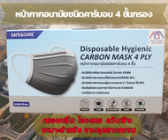 หน้ากากอนามัยชนิดคาร์บอน 4 ชั้น  SAFE&amp;CARE (เน้น ปกป้อง PM 2.5 กลิ่น  ฝุ่น )