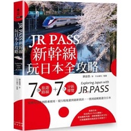 JR PASS新幹線玩日本全攻略：7條旅遊路線＋7大分區導覽，從購買兌換到搭乘使用，從行程規畫到最新資訊，一票到底輕鬆遊全日本