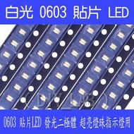 【DIY_LAB 1458】(10個)0603白色1608白燈貼片LED發光二極體超亮燈珠指示燈用(現貨)