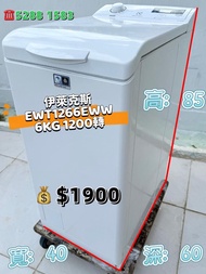 送貨上門 貨到付款 二手洗衣機 二手電器 伊萊克斯 EWT1266EWW 6KG 1200轉 上置式洗衣機 九成新 包送貨安裝 有保用期 可貨到付款 信用卡付款 超實用 包送貨 包清舊機 貨到付款 #