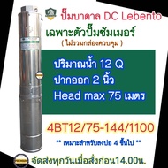 LEBENTO เฉพาะปั๊ม 1100W รุ่น 4BT12/75-144/1100 ท่อออกขนาด 2 นิ้ว ปั๊มบาดาล ปั๊มโซล่าเซลล์ ปั๊มDC