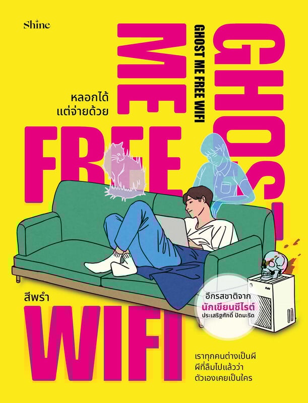 นายอินทร์ หนังสือ Ghost Me Free WiFi หลอกได้ แต่จ่ายด้วย