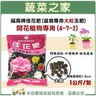 【蔬菜之家滿額免運】福壽牌佳花肥(盆栽專用大粒玉肥)-開花植物專用(4-7-2) 1公斤  肥料 營養肥料 有機肥料