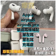 Apple耳機/充電倉原裝補配/AirPods 丟了一隻/蘋果耳機/藍牙耳機/AirPods 掉了一隻補配/單隻左耳/右耳/充電盒/包順豐智能櫃順豐站+保證原裝+無效全退/airpods pro 2 