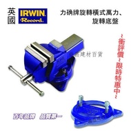 【台北益昌】握手牌 IRWIN Record 英國 力确牌 旋轉橫式萬力 T3TON-3VS+旋轉底盤