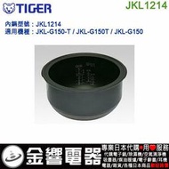 【金響代購】空運,TIGER JKL1214,虎牌IH電子鍋,內鍋,JKL-G150,JKL-G150-T,專用