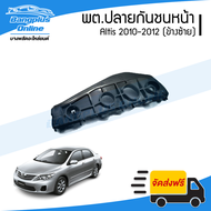 พลาสติกยึดปลายกันชนหน้า/ล๊อกกันชนหน้า Toyota Altis 2010/2011/2012 (อัลติส)(ข้างซ้าย) - BangplusOnlin