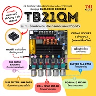 แอมป์ TB21QM รุ่น โม ซ็อกเก็ตหนีบ อัพเกรดออปแอมป์ได้ทุกตัว พร้อม C ออดิโอเกรด กำลังขับ 2.1CH TPA3116