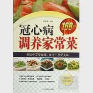 冠心病調養家常菜168例 作者：蔣青海（主編）