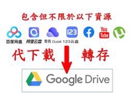 百度網盤下載 -阿里雲盤-夸克-123雲盤-迅雷-UC網盤-移動雲盤-飛貓盤-天翼雲盤-youtube-bilibi代下