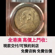 免費估價 全港澳上門：袁大頭銀幣，三年大頭三角圓，舊銀幣 硬幣，銀元，袁大頭 袁世凱，中華民國三年壹圓，民國八年九年十年，中圓，孫中山中華民國開國紀念幣，孫大頭，帆船，孫小頭，大清銀幣銀元，光緒年造，