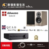 【醉音影音生活】英國 Quad Vena II Play+Dynaudio Evoke 10 兩聲道/二聲道優惠組合