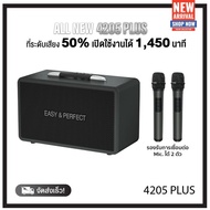 บริสุทธิ์ [KOL] ALL NEW 4205 Plus-Speaker & mic  (ลำโพงไร้สายพร้อมไมโครโฟน) &