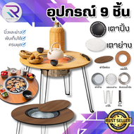 RAREITEM【ส่งจากไทย】 (อุปกรณ์ 9 ชิ้น) โต๊ะปิ้งย่าง โต๊ะปิ้งย่างอเนกประสงค์ เตาปิ้งย่าง โต๊ะกลม แคมป์ป