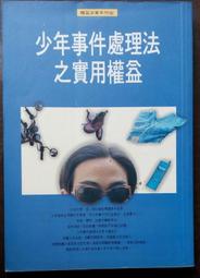 少年事件處理法之實用權益／唐國盛著　 1998年5月初版  二手書