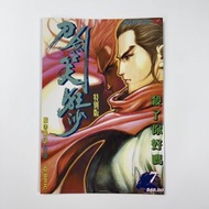(散書 補購)  刀劍笑狂沙 （ 第 7 期 特別版 封面 ）（刀劍笑 少林奇兵 X暴族 風塵三俠 上帝之手 天涯明月刀 霸刀  劍十三 霸刀外傳 作者 馮志明 作品）精英策略文化出版有限公司 200
