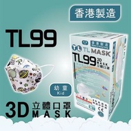 TL Mask 幼童兒童3D立體口罩 TL99 太空漫遊