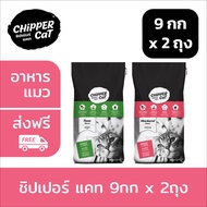 [ส่งฟรี] ชิปเปอร์แคท 1สี อาหารแมว (9กกx2ถุง) / CHIPPER CAT อาหารแมวแบบแห้ง ชนิดเม็ด