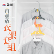 【樂嫚妮】韓國製 可疊放衣架套組 護肩防滑 三角衣架 晾衣架 曬衣架