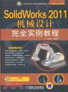 SolidWorks 2011機械設計完全實例教程（簡體書）