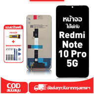 ใช้ได้กับ หน้าจอ Redmi Note 10 Pro 5G เข้ากันได้กับรุ่นหน้าจอ redmi note 10 pro 5g ผ่านการทดสอบ 100%