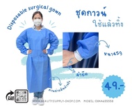 เสื้อกาวน์กันน้ำ เสื้อกาวน์Disposable surgical gown ชุดสักคิ้ว ชุดกาวน์แบบใช้แล้วทิ้ง