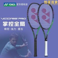 yonex尤尼克斯瓦林卡全新vcore pro 97 100全碳素專業網球拍