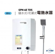 德國寶 - GPN6ETDS -6加侖 花灑儲水式電熱水器 (GPN-6E-TDS)